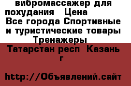 вибромассажер для похудания › Цена ­ 6 000 - Все города Спортивные и туристические товары » Тренажеры   . Татарстан респ.,Казань г.